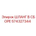 574327344 ШЛАНГ В СБОРЕ Epiroc
