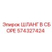 574327424 ШЛАНГ В СБОРЕ Epiroc