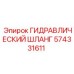 574331611 ГИДРАВЛИЧЕСКИЙ ШЛАНГ Epiroc