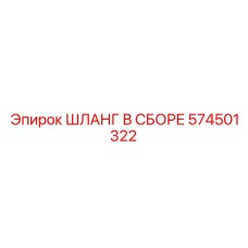 574501322 ШЛАНГ В СБОРЕ Epiroc