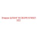 574501322 ШЛАНГ В СБОРЕ Epiroc