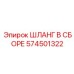574501322 ШЛАНГ В СБОРЕ Epiroc