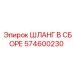 574600230 ШЛАНГ В СБОРЕ Epiroc