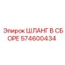 574600434 ШЛАНГ В СБОРЕ Epiroc