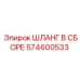 574600533 ШЛАНГ В СБОРЕ Epiroc