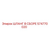 574770020 ШЛАНГ В СБОРЕ Epiroc