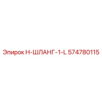 574780115 H-ШЛАНГ-1-L Epiroc