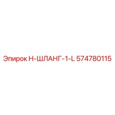 574780115 H-ШЛАНГ-1-L Epiroc