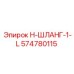 574780115 H-ШЛАНГ-1-L Epiroc