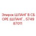 574987011 ШЛАНГ В СБОРЕ (ШЛАНГ…) Epiroc