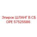 57525586 ШЛАНГ В СБОРЕ by Epiroc
