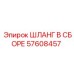 57608457 ШЛАНГ В СБОРЕ Epiroc