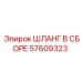 57609323 ШЛАНГ В СБОРЕ Эпирок