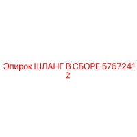 57672412 ШЛАНГ В СБОРЕ Epiroc