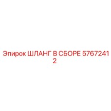 57672412 ШЛАНГ В СБОРЕ Epiroc