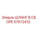 57672412 ШЛАНГ В СБОРЕ Epiroc