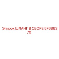 57686370 ШЛАНГ В СБОРЕ Epiroc