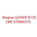 57686370 ШЛАНГ В СБОРЕ Epiroc
