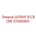 57690901 ШЛАНГ В СБОРЕ Epiroc