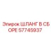 57745937 ШЛАНГ В СБОРЕ Epiroc