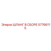 57766115 ШЛАНГ В СБОРЕ Epiroc