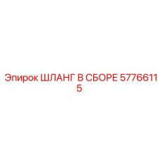 57766115 ШЛАНГ В СБОРЕ Epiroc