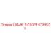 57766115 ШЛАНГ В СБОРЕ Epiroc