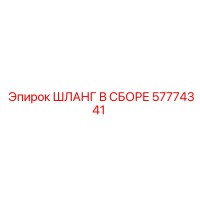 57774341 ШЛАНГ В СБОРЕ Epiroc