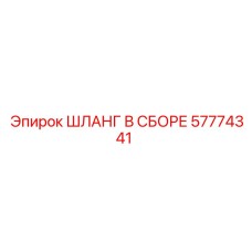 57774341 ШЛАНГ В СБОРЕ Epiroc