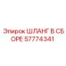 57774341 ШЛАНГ В СБОРЕ Epiroc