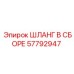 57792947 ШЛАНГ В СБОРЕ Epiroc