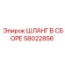 58022856 ШЛАНГ В СБОРЕ Epiroc