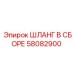 58082900 ШЛАНГ В СБОРЕ Epiroc