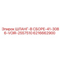 6216662900 Шланг в сборе 41-3086-VOIR-2557510 - Epiroc