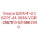 6216662900 Шланг в сборе 41-3086-VOIR-2557510 - Epiroc