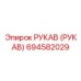 694582029 РУКАВ (РУКАВ) Epiroc