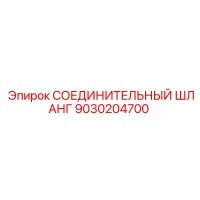 9030204700 СОЕДИНИТЕЛЬНЫЙ ШЛАНГ Epiroc