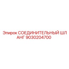 9030204700 СОЕДИНИТЕЛЬНЫЙ ШЛАНГ Epiroc