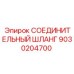 9030204700 СОЕДИНИТЕЛЬНЫЙ ШЛАНГ Epiroc