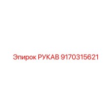 9170315621 РУКАВ Эпирок