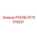 9170315621 РУКАВ Эпирок