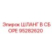 Усиленный шланг в сборе 95282620 Epiroc