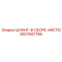 2657687766 ШЛАНГ-В СБОРЕ-ARCTIC Epiroc