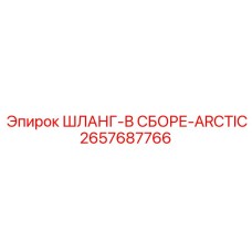 2657687766 ШЛАНГ-В СБОРЕ-ARCTIC Epiroc