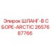 2657687766 ШЛАНГ-В СБОРЕ-ARCTIC Epiroc