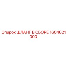 1604621000 ШЛАНГ В СБОРЕ Epiroc