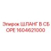 1604621000 ШЛАНГ В СБОРЕ Epiroc