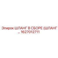 1627012711 ШЛАНГ В СБОРЕ (ШЛАНГ…) Epiroc