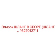 1627012711 ШЛАНГ В СБОРЕ (ШЛАНГ…) Epiroc