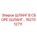 1627012711 ШЛАНГ В СБОРЕ (ШЛАНГ…) Epiroc